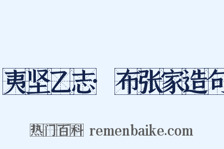 夷坚乙志·布张家造句是什么意思的图片